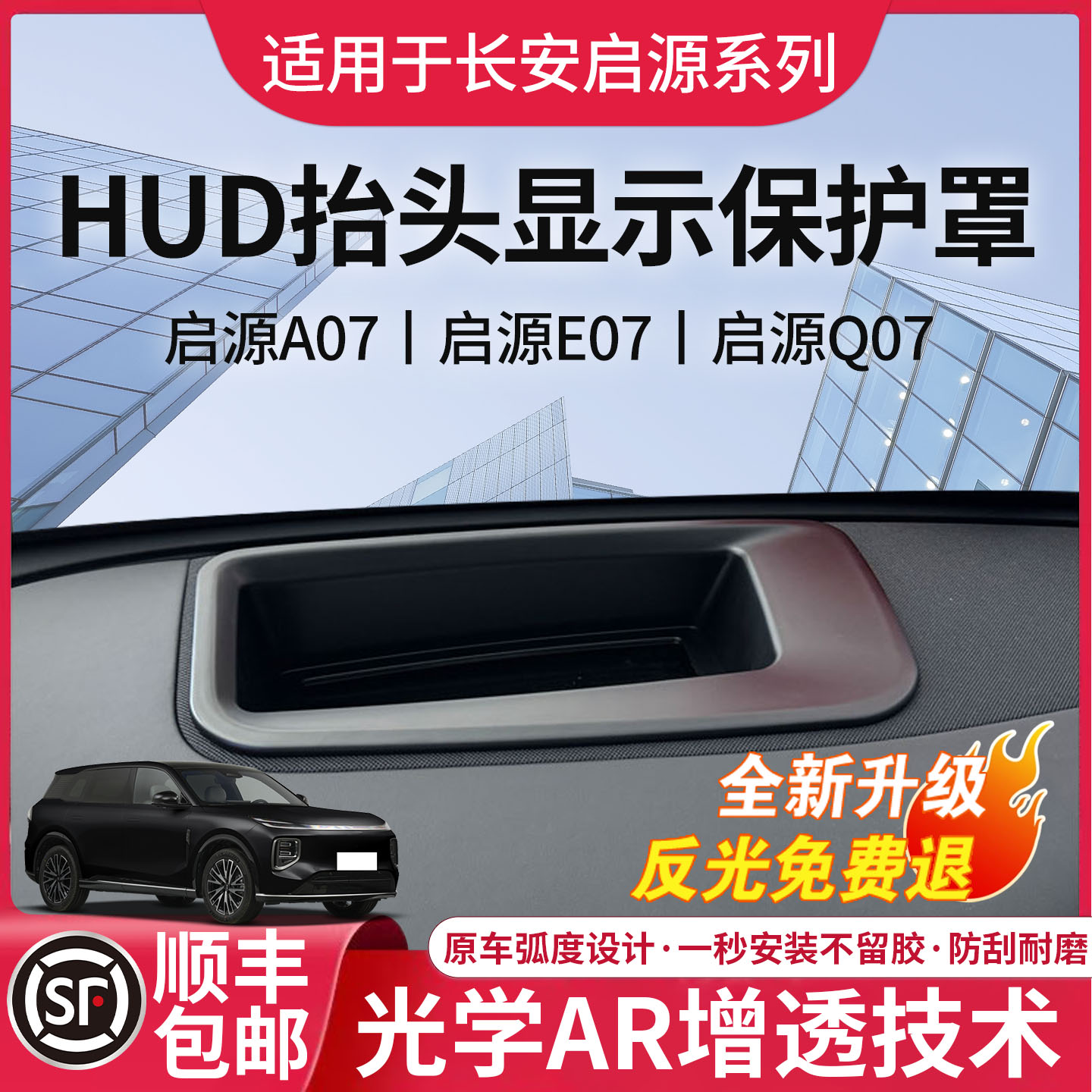 启源系列专用抬头显示HUD保护罩