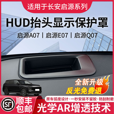 启源系列专用抬头显示HUD保护罩