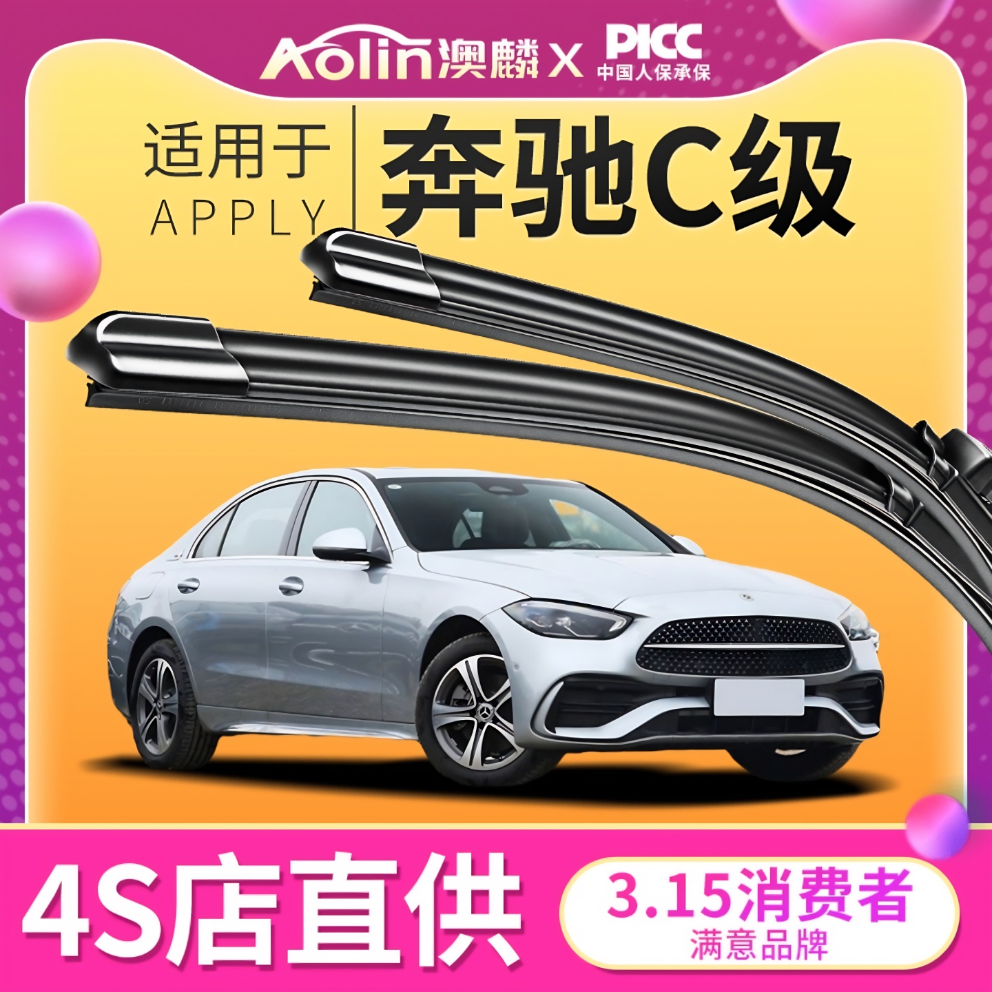 【官方专配】奔驰C级原装雨刮器