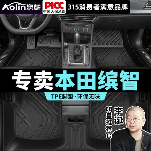 【本田缤智】全包围TPE脚垫