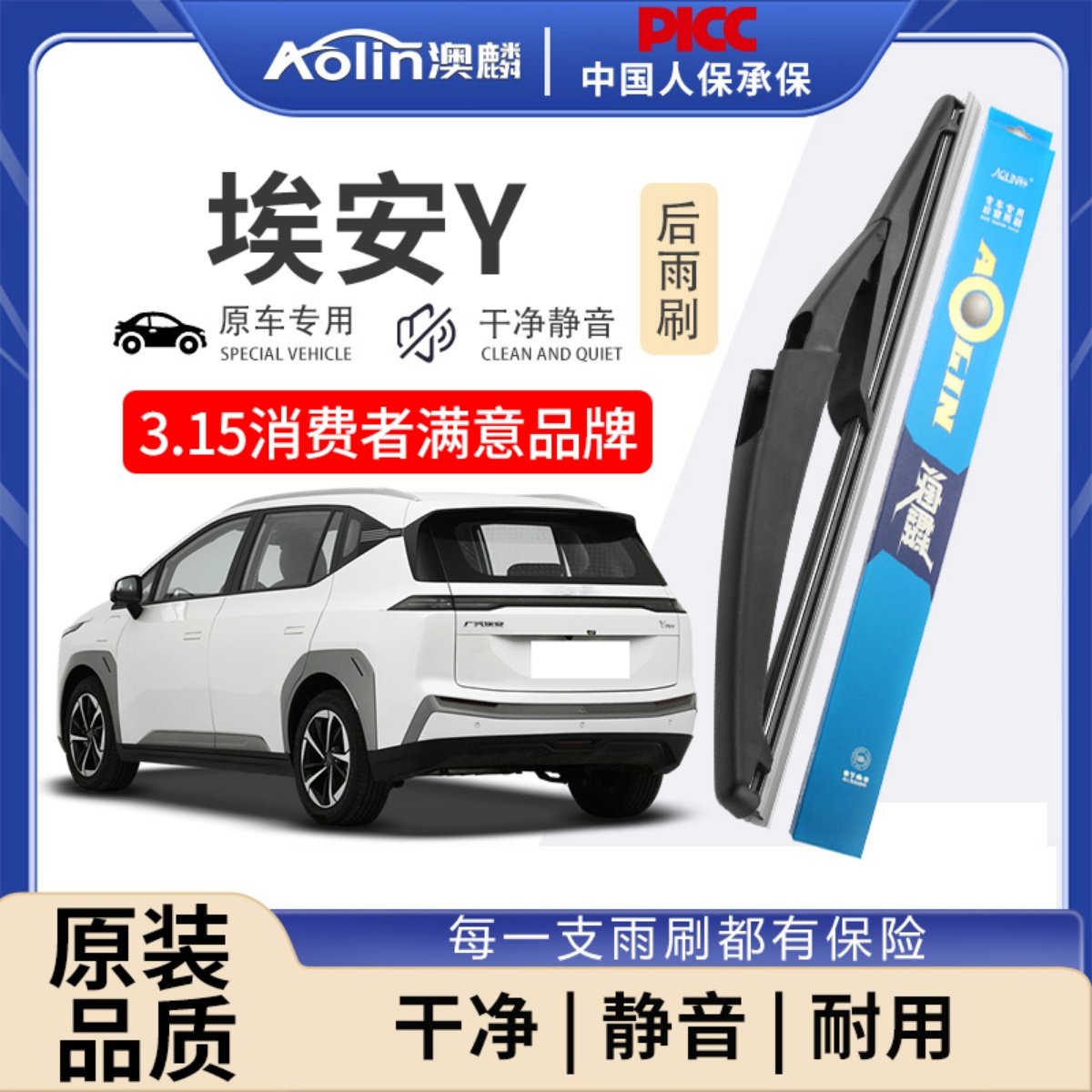 适用于广汽埃安Y原装后雨刮器