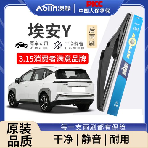 适用于广汽埃安Y原装后雨刮器
