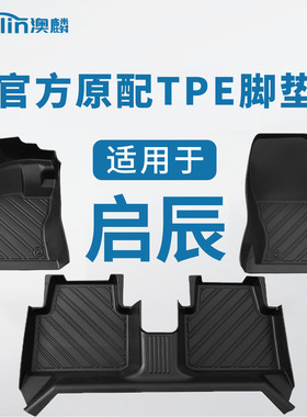 启辰d60脚垫t70/r50/t90/d50启辰大v全包围tpe汽车专用地毯地垫子