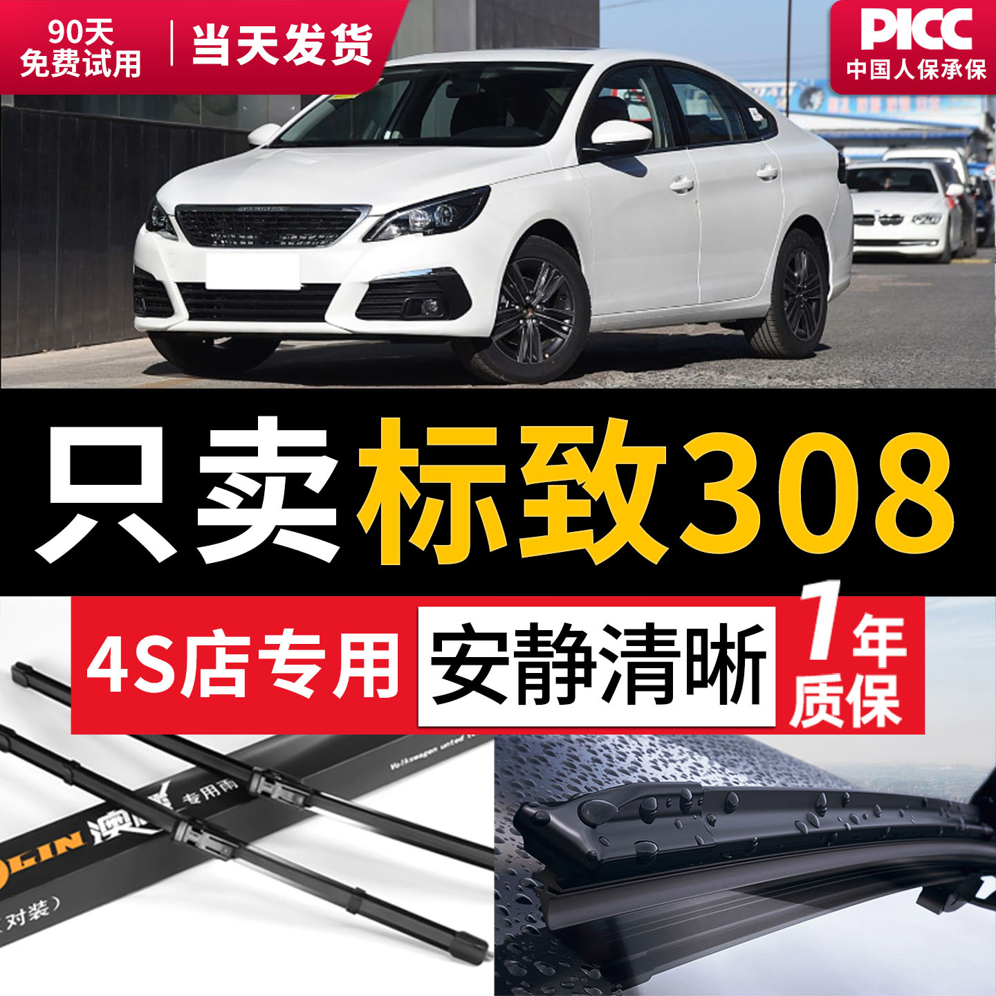 适用于东风标致308原装雨刮器