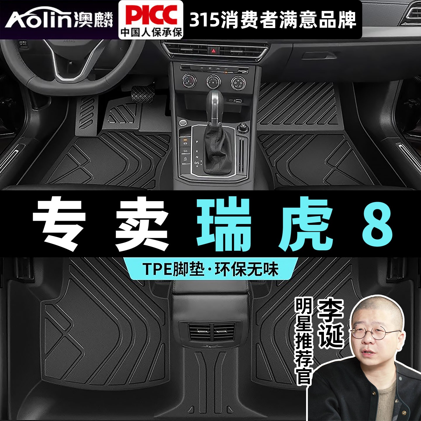 奇瑞瑞虎8/PRO/PLUS原车定制脚垫