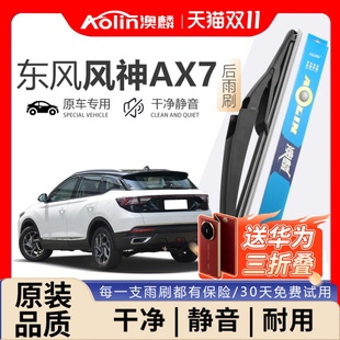 适配东风风神AX7后雨刮器原装 后窗原厂汽车专用前雨刷胶条 2015款