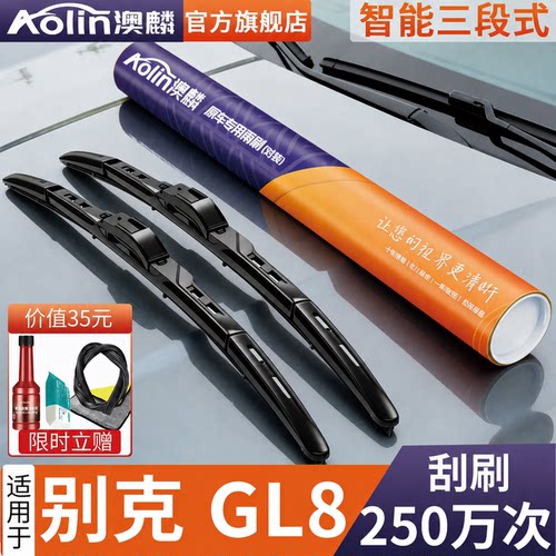【澳麟GL8三段式雨刷】原装原厂