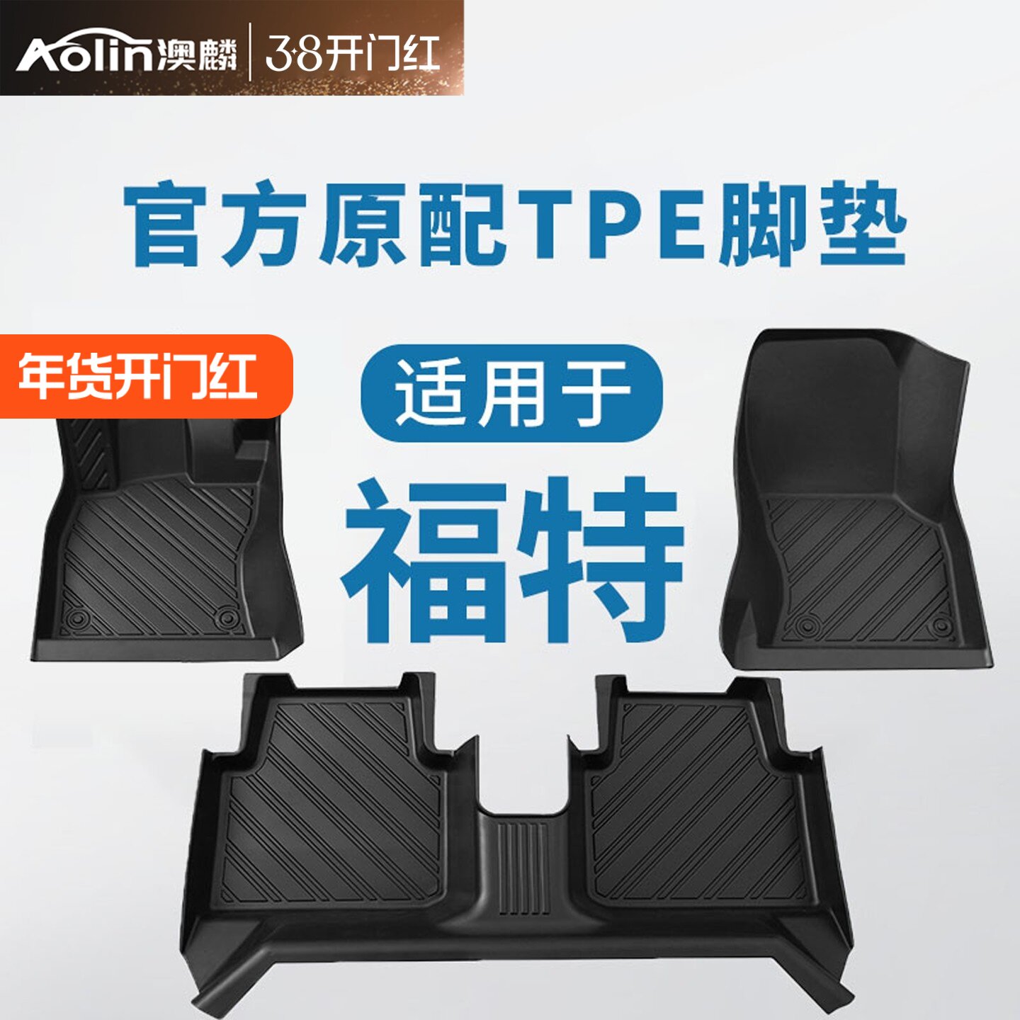 福特福克斯脚垫蒙迪欧/福睿斯/锐界l/探险者/嘉年华汽车全包围tpe