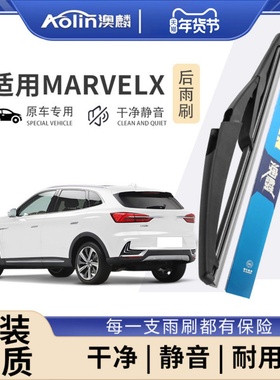 荣威MarvelX雨刮器原厂原装20专用19款21年18汽车无骨雨刷片胶条