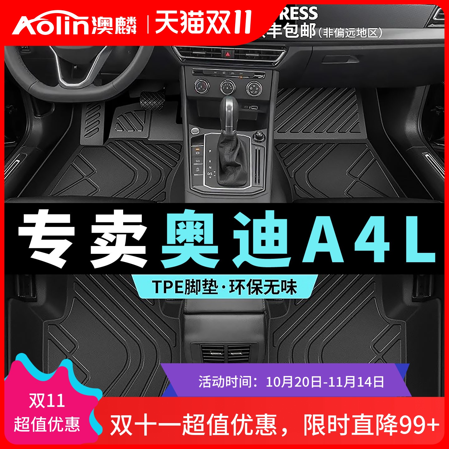 奥迪A4L11原车定制TPE脚垫