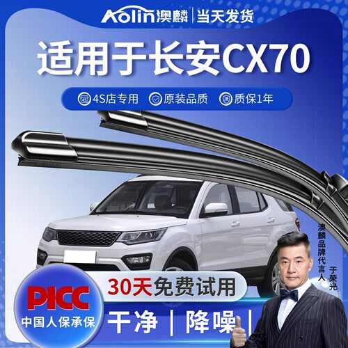 适用于长安CX70澳麟原厂雨刮器