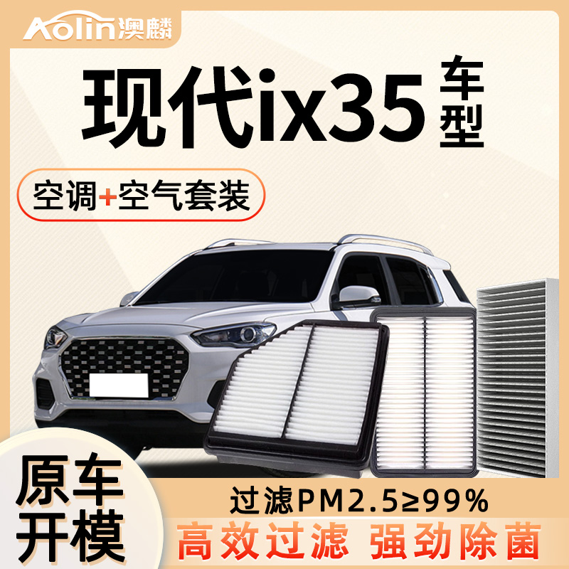 适配北京现代ix35空调滤芯原装21款1.4T空气格19原厂18专用滤清器