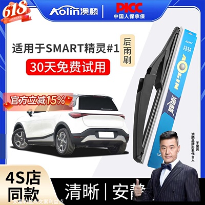 适用于Smart精灵#1原装后雨刮器