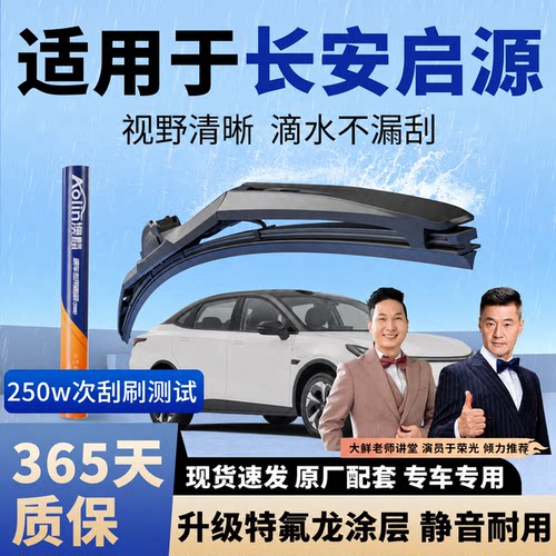 【长安启源】原装三段式雨刮器