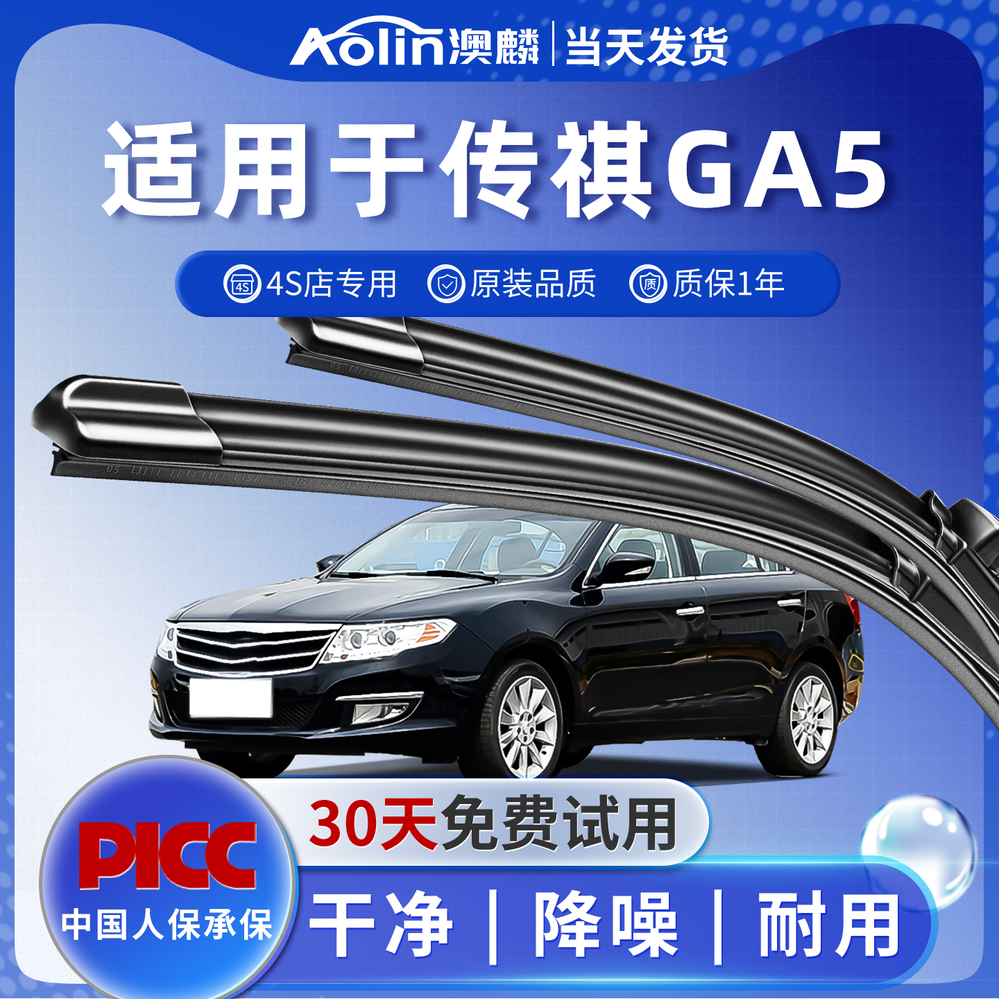 广汽传祺GA5原装雨刮器|一年质保