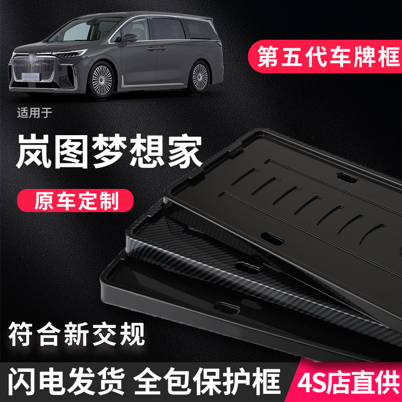 岚图梦想家定制车牌框