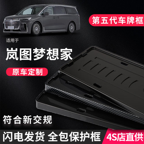 岚图梦想家定制车牌框