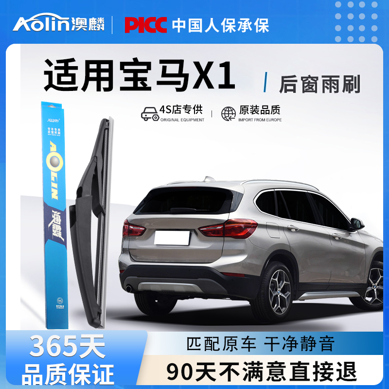 适用于宝马X1原装后雨刮器