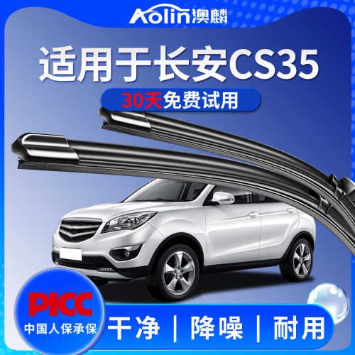适用于长安CS35原装雨刮器