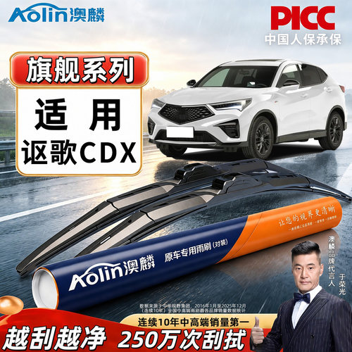 【讴歌CDX】雨刮器原装原厂