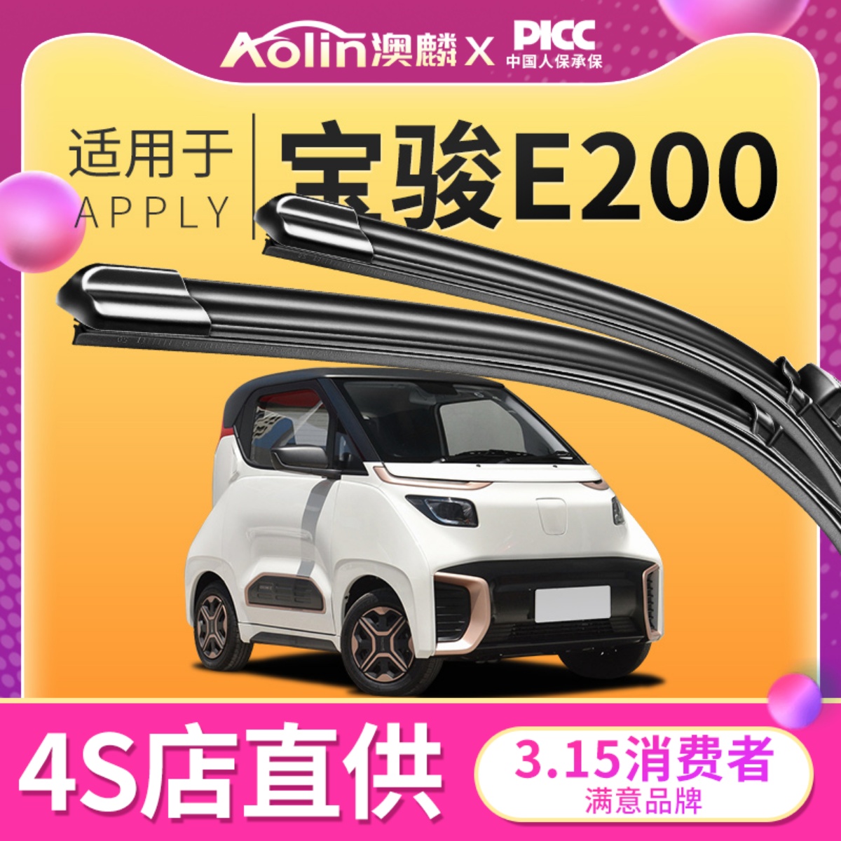 宝骏E200/E100雨刮器原车专配