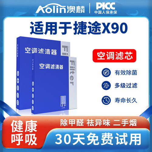 【推荐】捷途X90空调空气滤芯