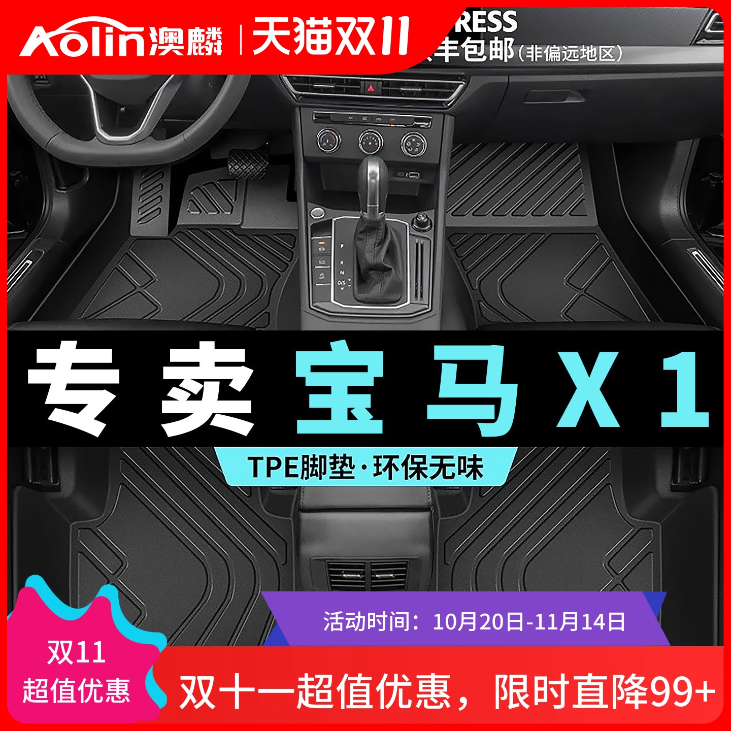 【宝马X1】TPE汽车脚垫全包围