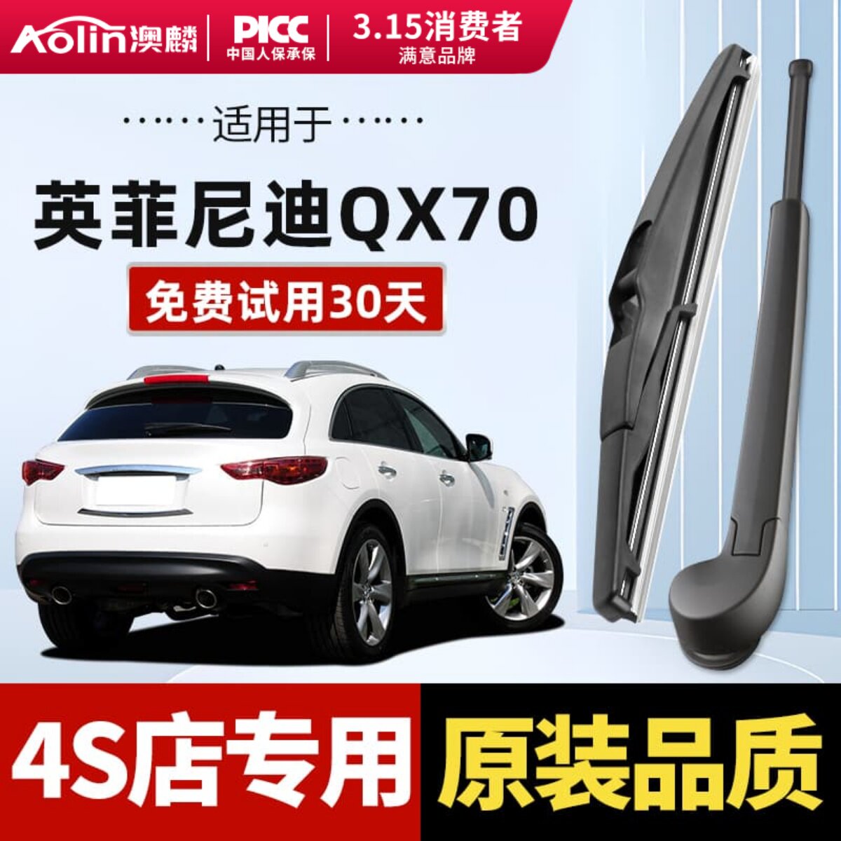 适用于英菲尼迪QX70原装后雨刮器