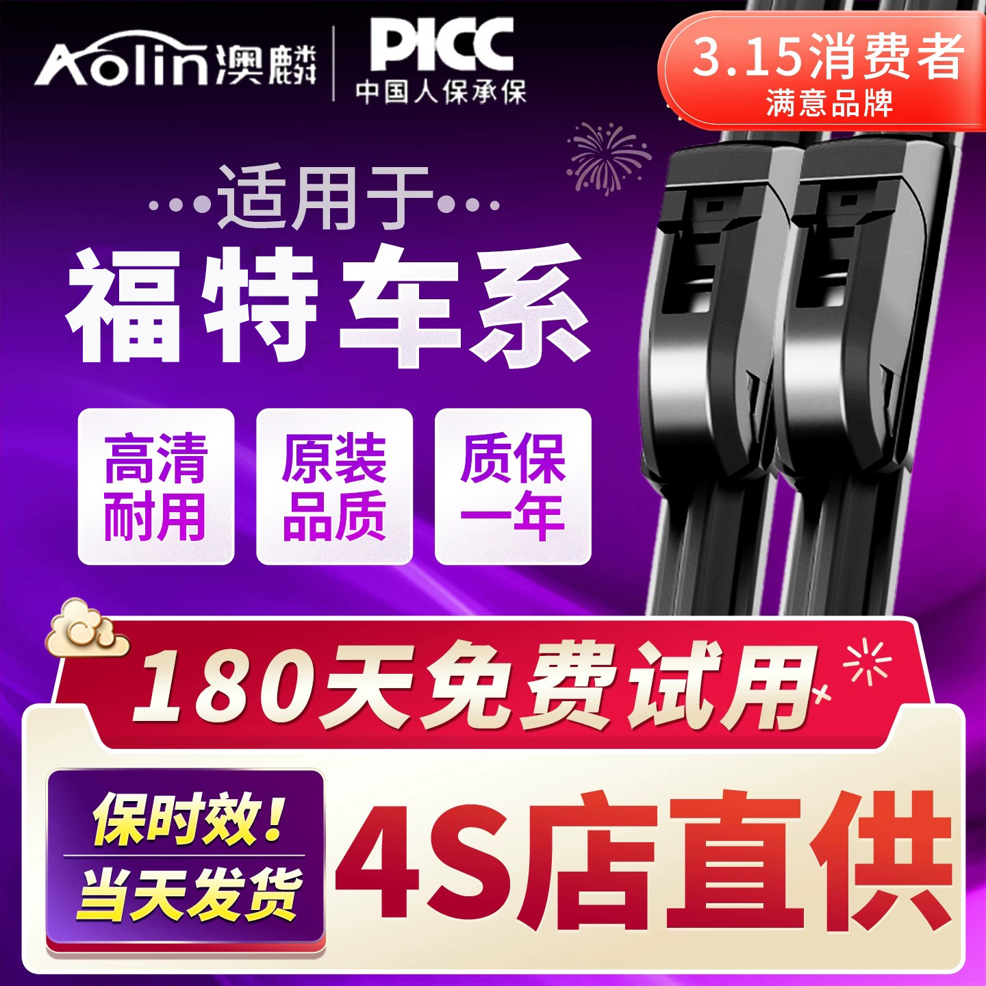 【4S店直供】福特雨刮器原装原厂