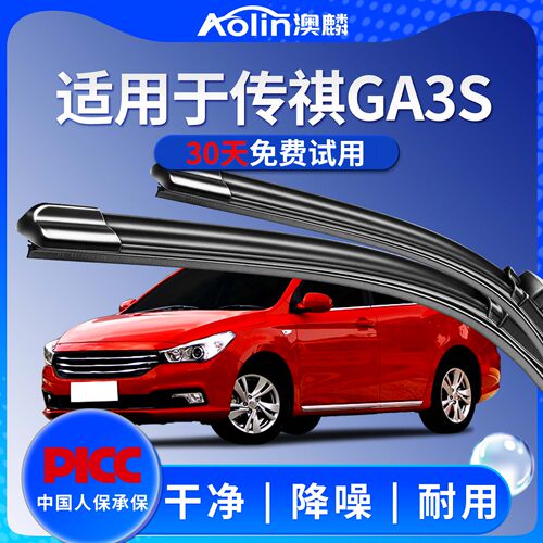 【传祺ga3s】雨刮器原装原厂