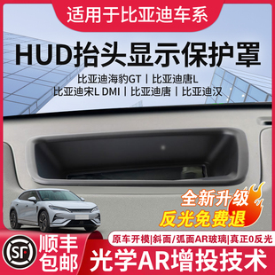 比亚迪唐比亚迪宋L 适配比亚迪汉L DMI海豹06GT抬头显示HUD保护罩