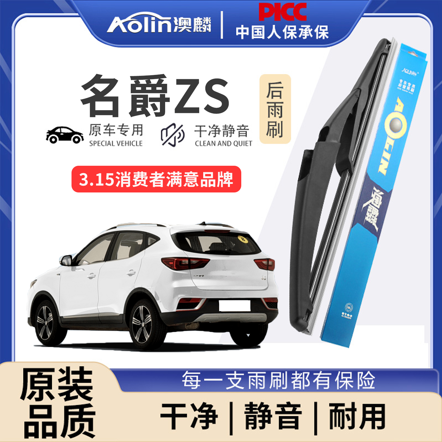 专配名爵ZS后雨刮器原装原厂