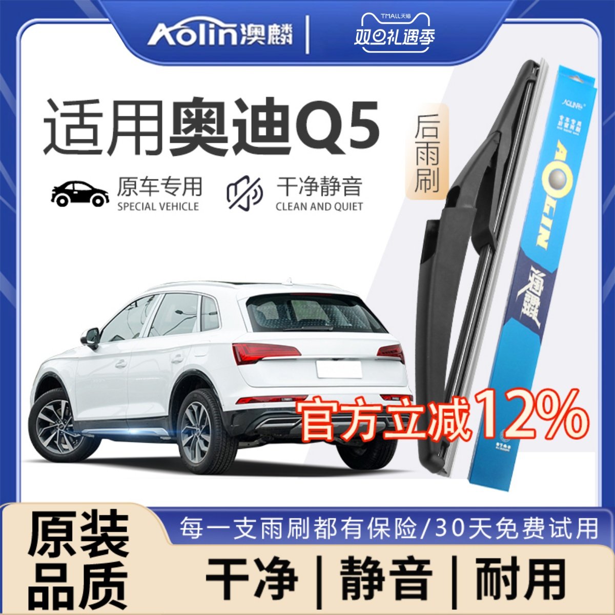 【奥迪Q5】原装原厂后雨刮器