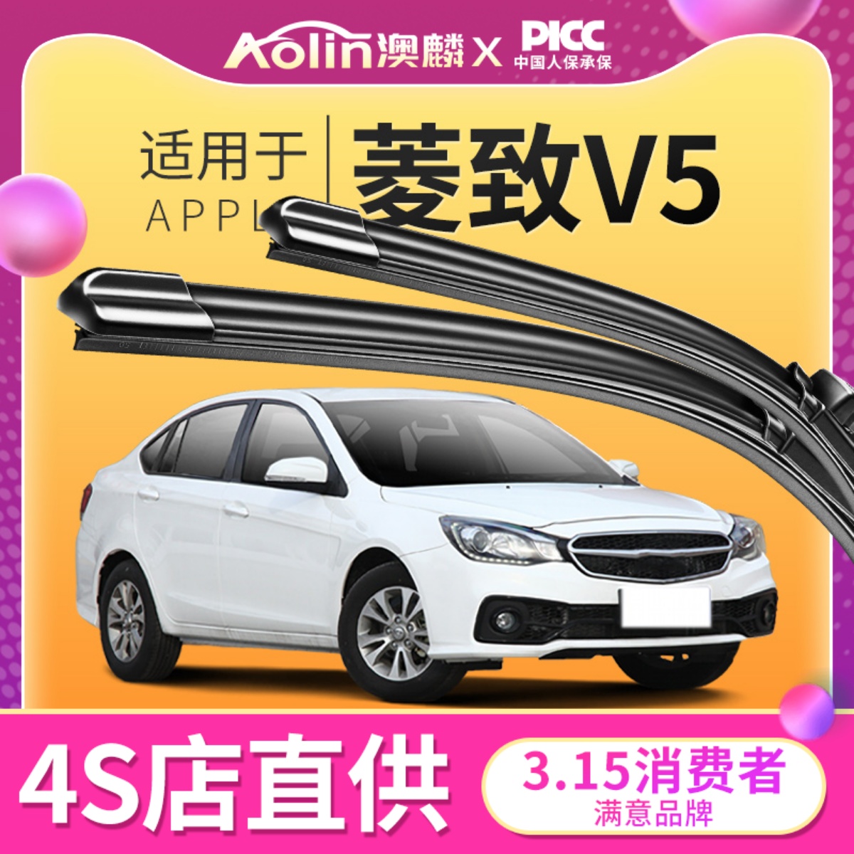 【东南菱致V5】原装原厂雨刮器