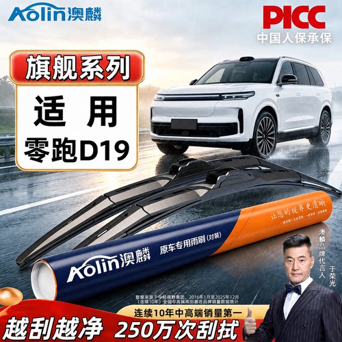 零跑D19专用静音三段式前雨刷