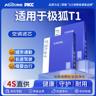 适配极狐T1空调滤芯汽车25款 b01空调格滤清器 活性炭原厂原装