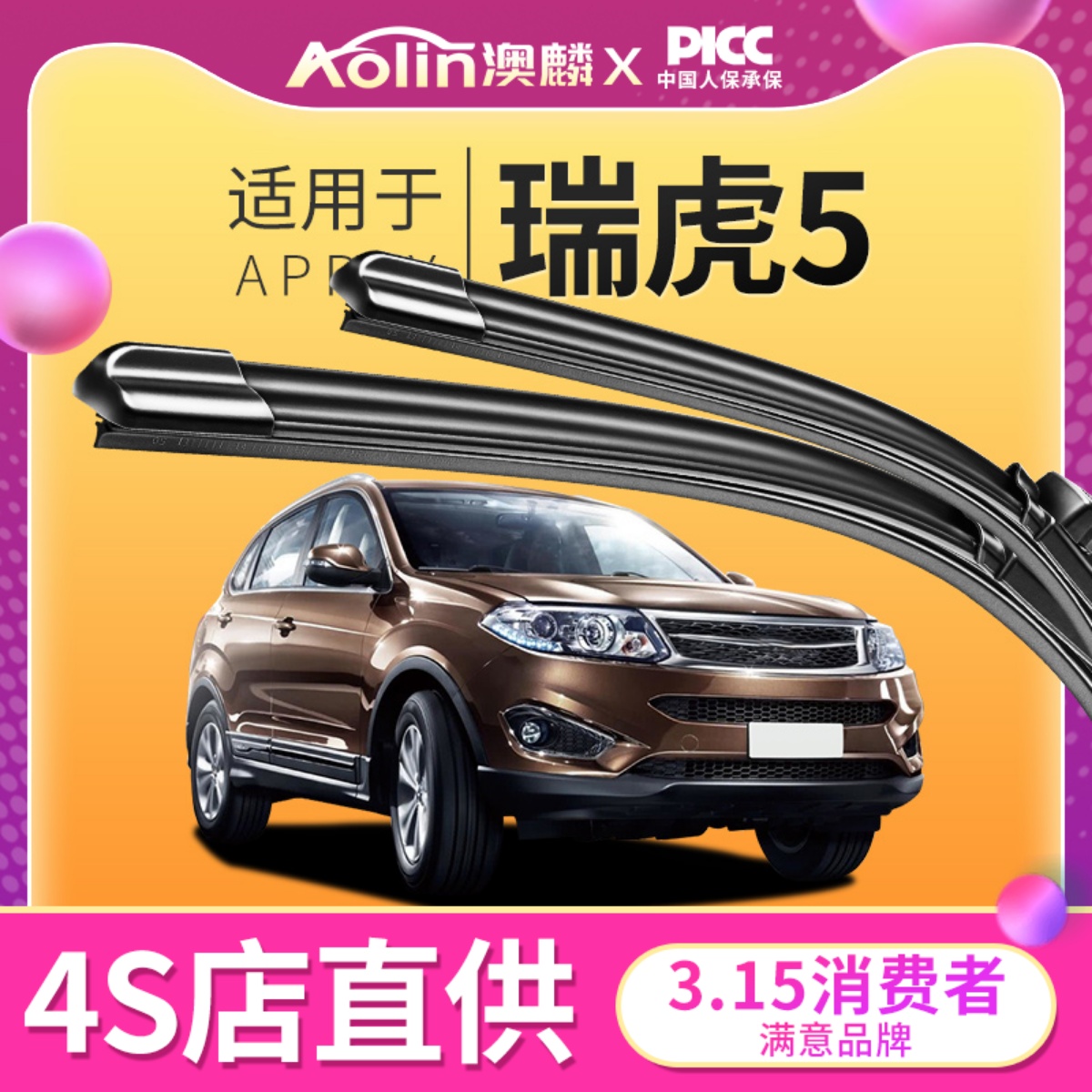 【奇瑞瑞虎5】原装原厂雨刮器