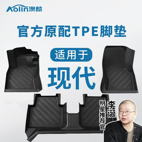 【现代车系】原车专用TPE脚垫