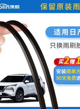 适用日产骊威骐达逍客尼桑奇骏经典轩逸新天籁蓝鸟雨刷雨刮器胶条