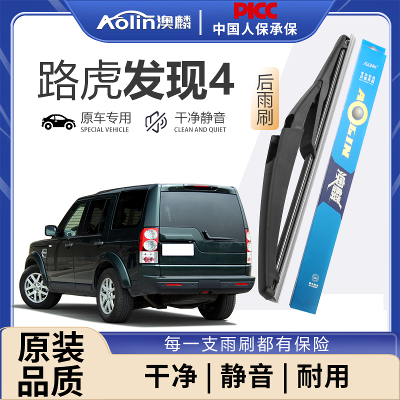 适用路虎发现4后雨刮器原装四专用原厂配件后窗静音前雨刷片胶条