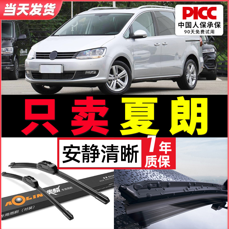 夏朗雨刮器原裝原廠靜音干凈耐刮