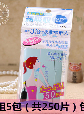 明色吸油纸蓝膜50片*5包控油面部补妆男女面纸包邮 吸油不吸水