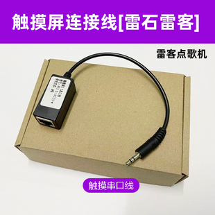 雷客触摸屏转接线雷石点歌机触控线耳机尾线串口线网口转3.5连接