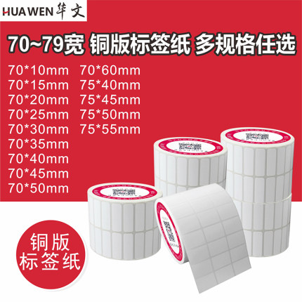 空白铜版纸70 75*10 20 25 30 35 40 45 50 55 60条码标签打印纸