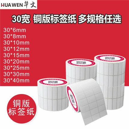 铜版纸30*6 8 10 12 15 19 20 25 30 40单排条码制作标签打印贴纸