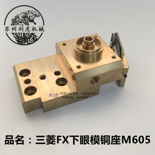 FX机型 三菱下眼模座M605 三菱下机头铜座 慢走丝下机头眼模座