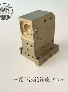 慢走丝配件耗材 三菱下滚轮座M459 三菱HA下铜座 X177B713H02