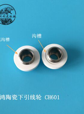 慢走丝庆鸿陶瓷下引线轮CH601 线切割庆鸿机代沟陶瓷引线轮不代沟