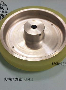 线切割慢走丝配件台湾庆鸿CHMER张力轮CH411优力胶150￠*10D*31L