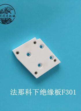 线切割慢走丝 FANUC法兰克/法那科下绝缘板 F301 A290-8004-X714